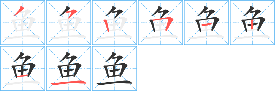 鱼的笔顺写法
