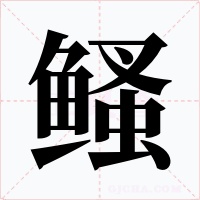 鳋
