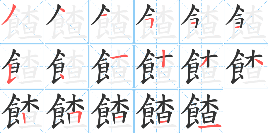 餷的笔顺写法