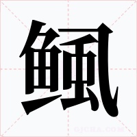 鲺