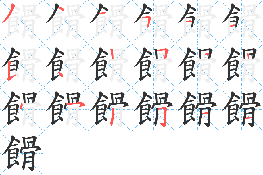 餶的笔顺写法