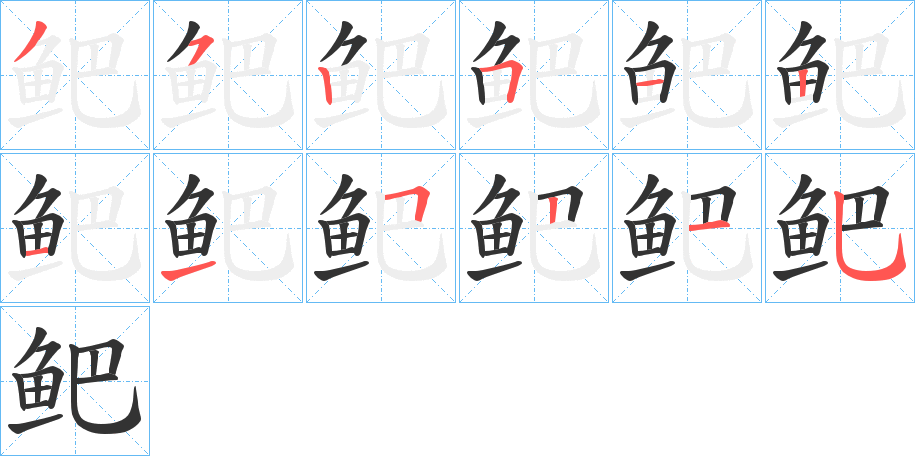 鲃的笔顺写法