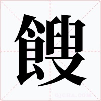 餿