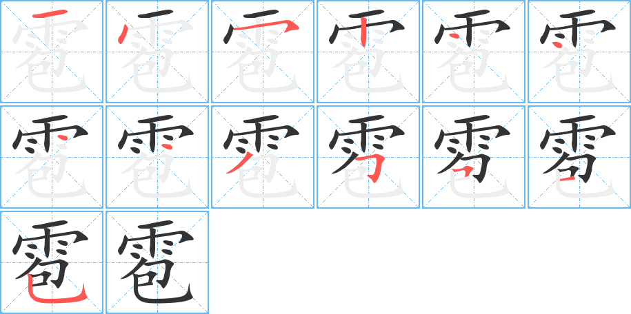 雹的笔顺写法