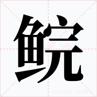 鲩