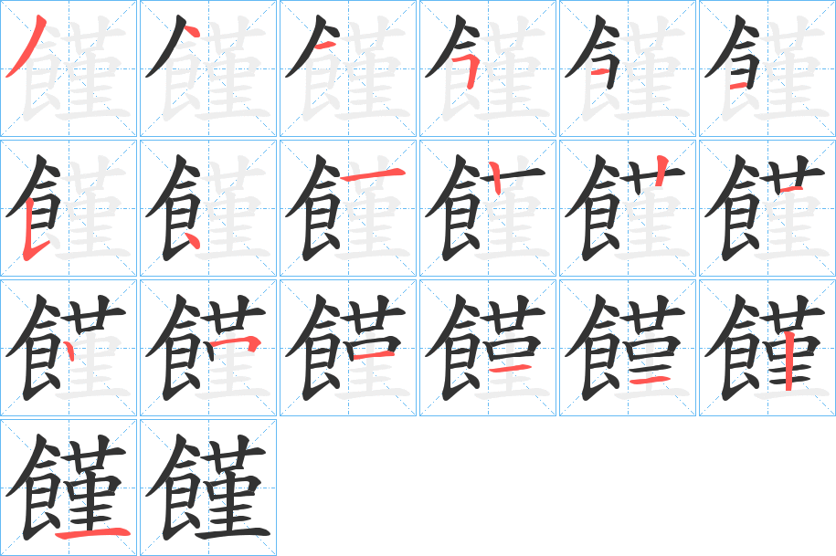 饉的笔顺写法