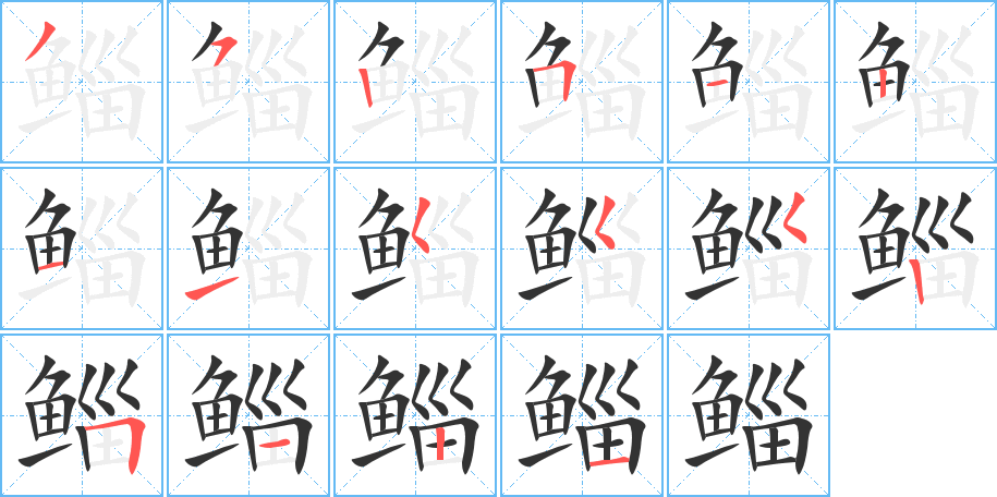 鲻的笔顺写法