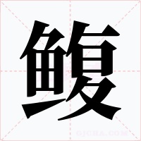 鳆