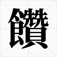 饡