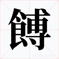 餺