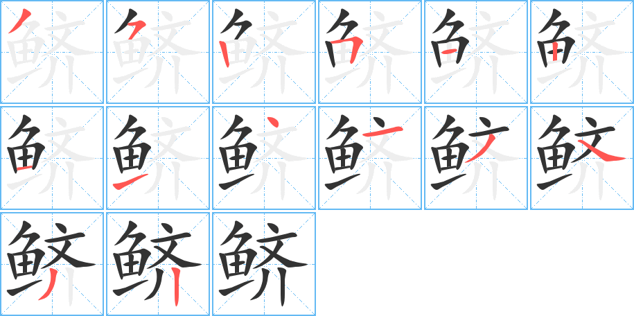 鲚的笔顺写法
