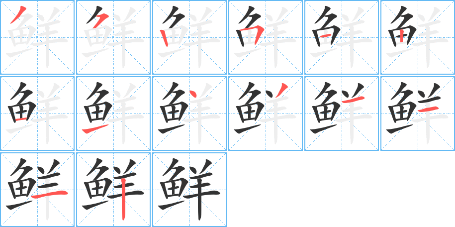 鲜的笔顺写法