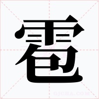 雹
