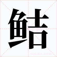 鲒