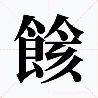 餩