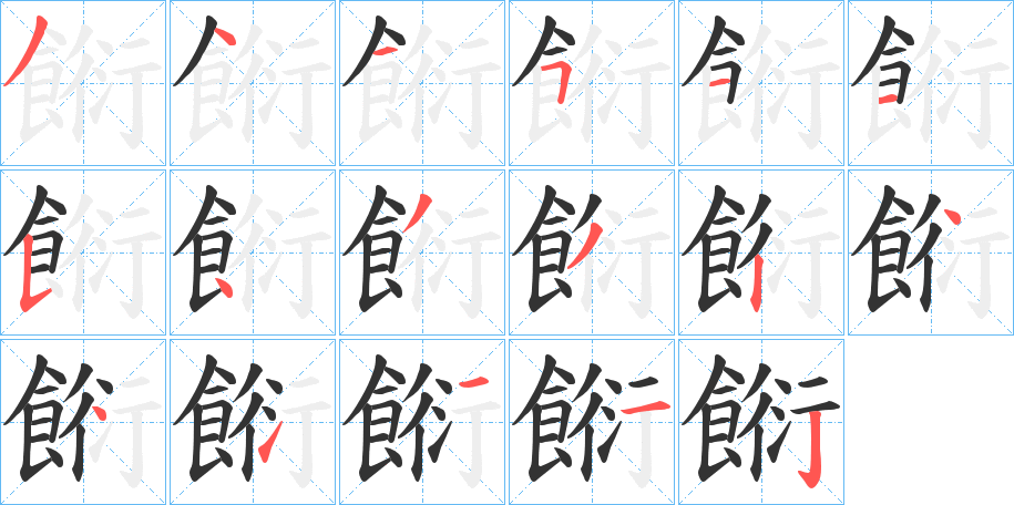 餰的笔顺写法