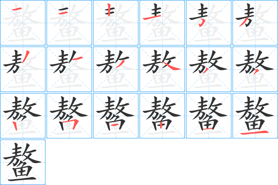 鳌的笔顺写法