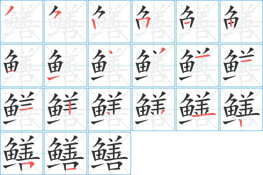 鳝的笔顺写法