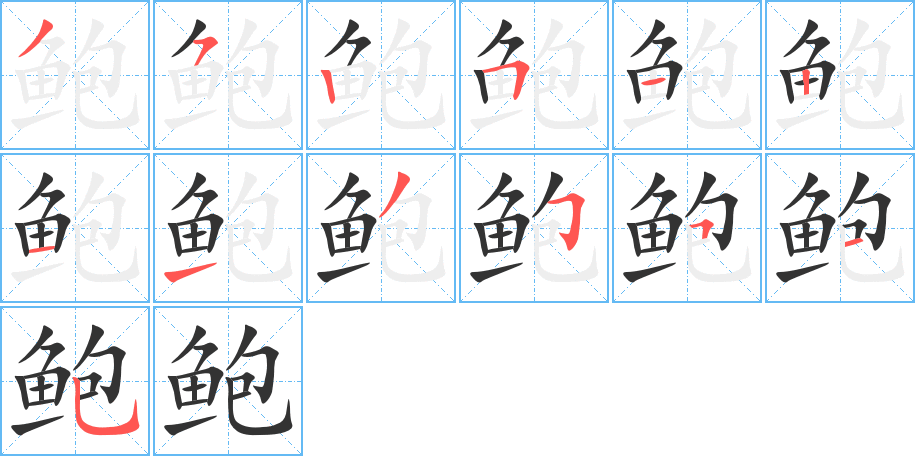 鲍的笔顺写法