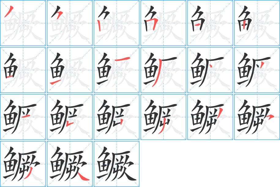 鳜的笔顺写法
