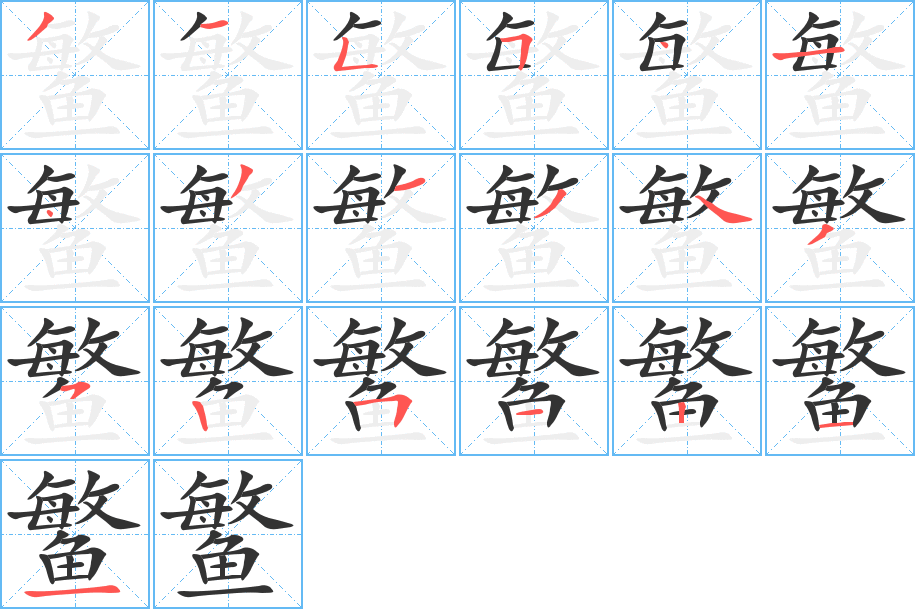 鳘的笔顺写法