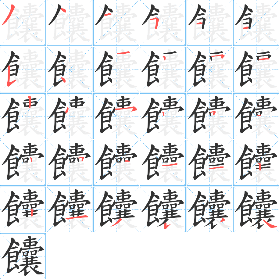 饢的笔顺写法