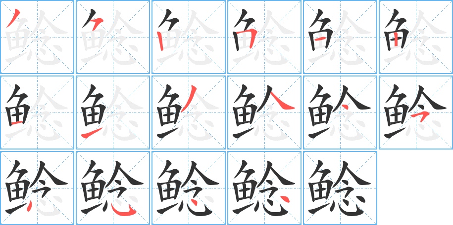 鲶的笔顺写法