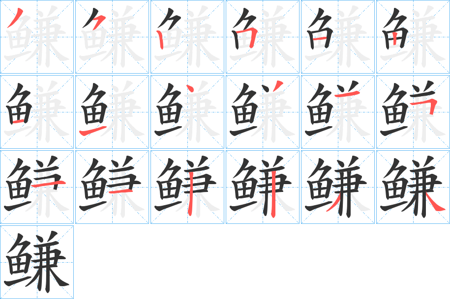鳒的笔顺写法