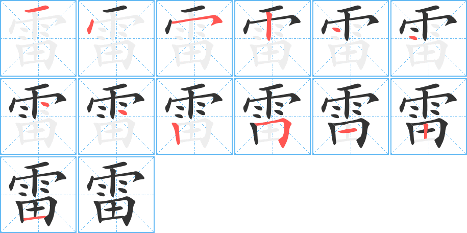 雷的笔顺写法