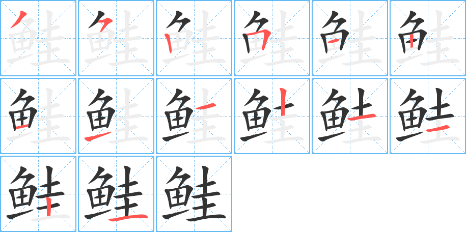 鲑的笔顺写法