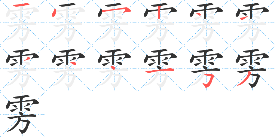 雱的笔顺写法