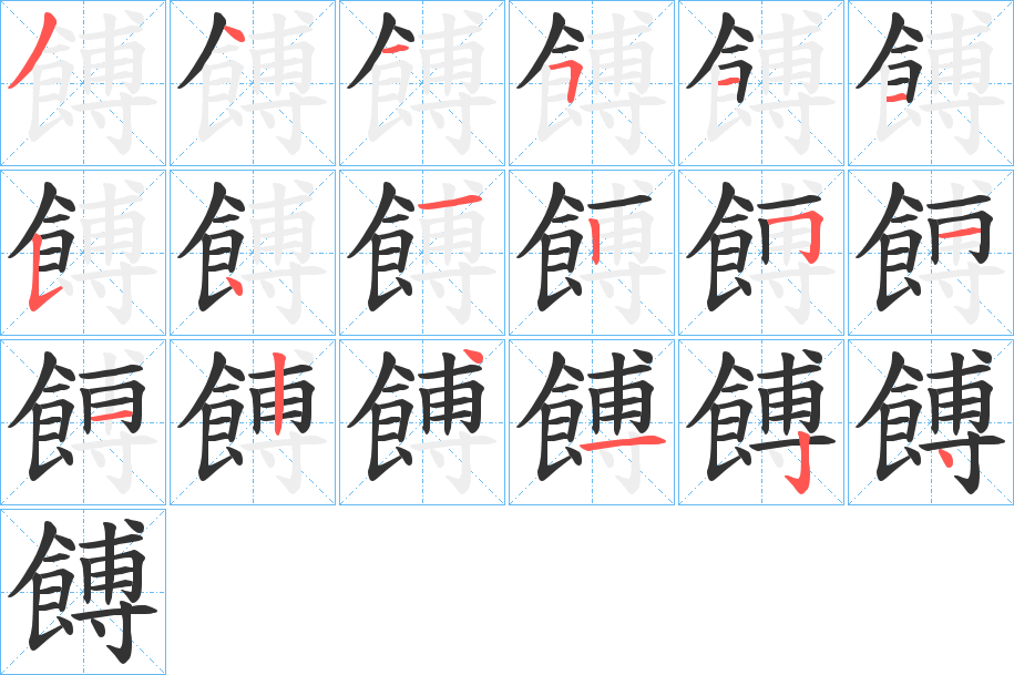 餺的笔顺写法