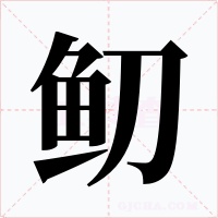 鱽