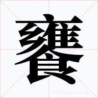 饔
