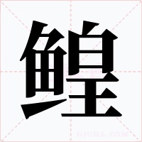 鳇