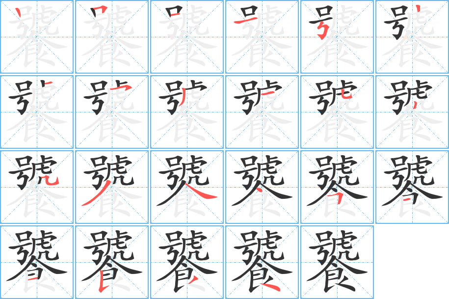 饕的笔顺写法
