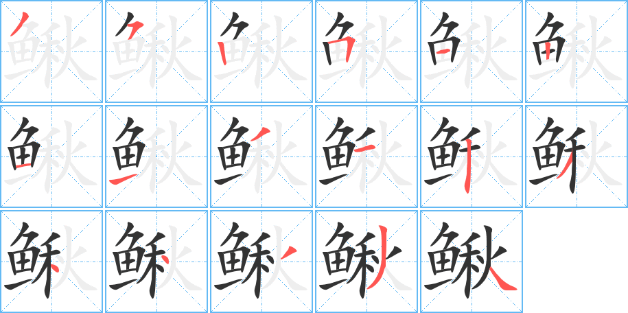 鳅的笔顺写法