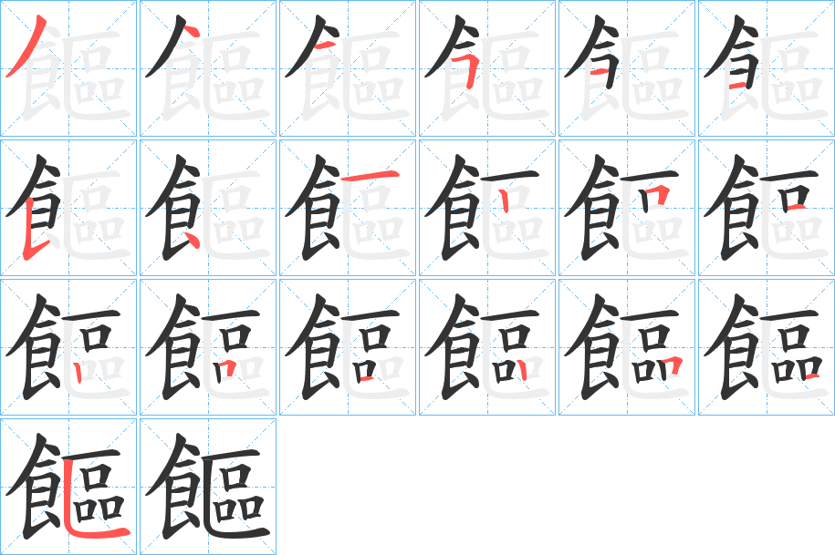 饇的笔顺写法