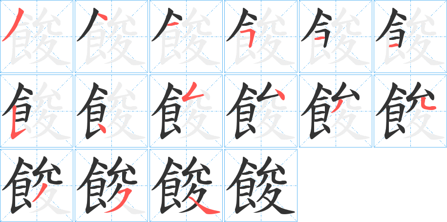 餕的笔顺写法