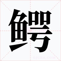 鳄