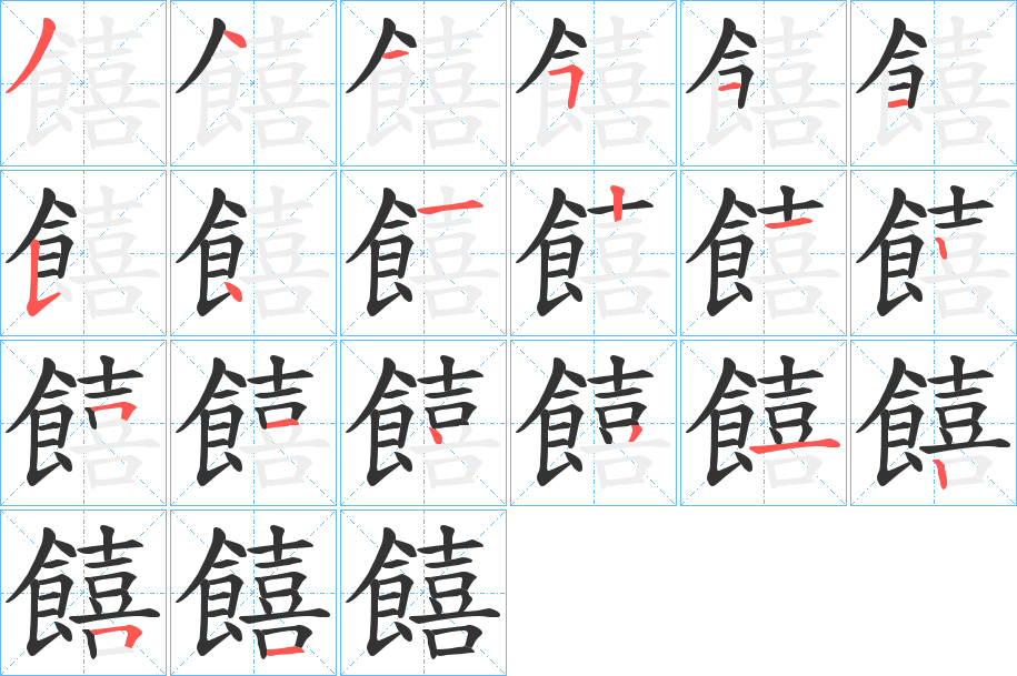 饎的笔顺写法