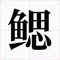 鳃