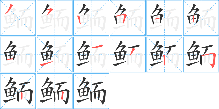 鲕的笔顺写法
