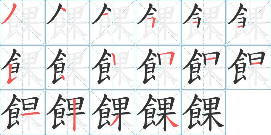 餜的笔顺写法