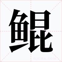 鲲