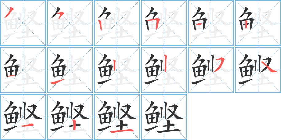 鲣的笔顺写法