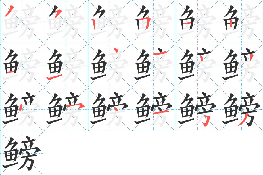 鳑的笔顺写法