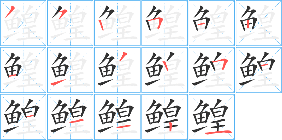 鳇的笔顺写法