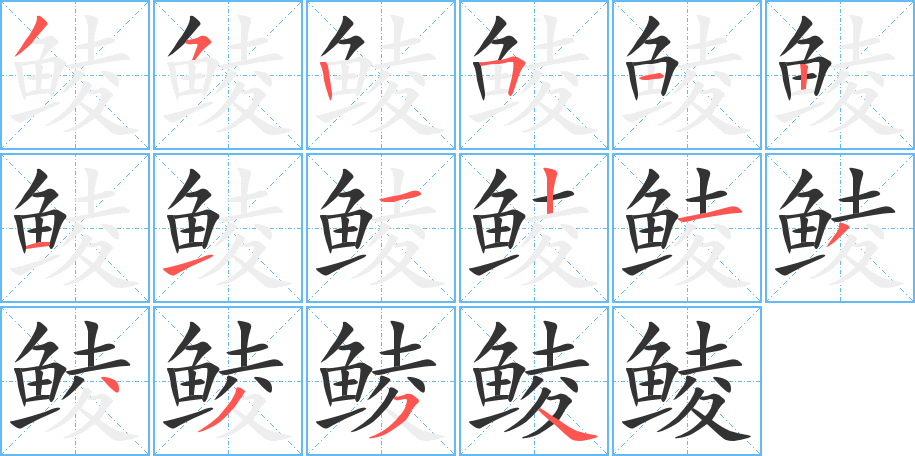 鲮的笔顺写法