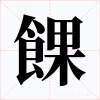 餜